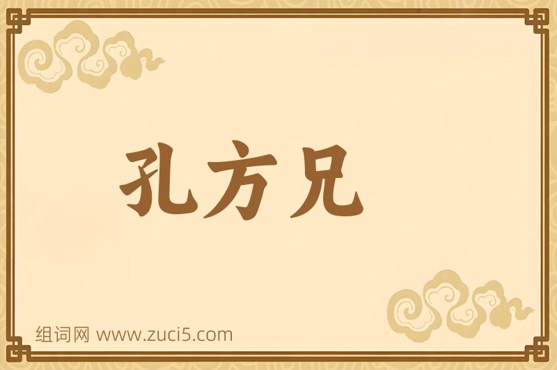 成语孔方兄图片