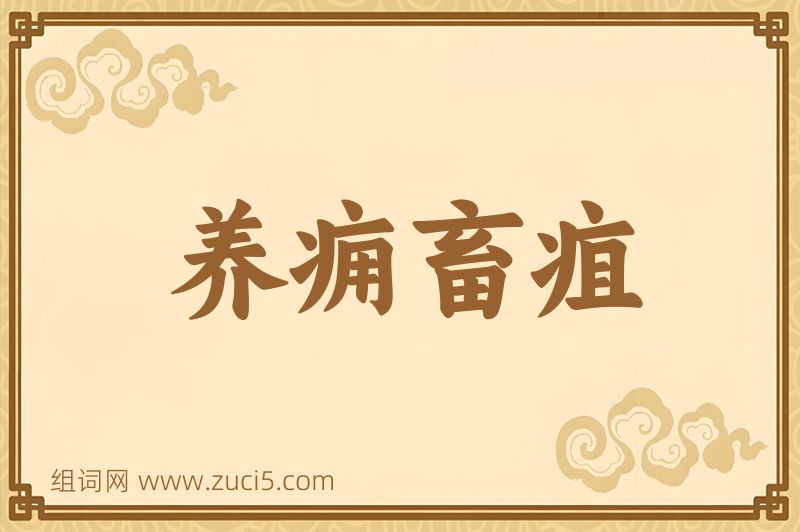 成语养痈畜疽图片
