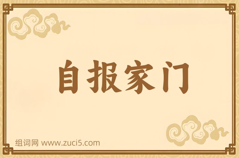 成语自报家门图片