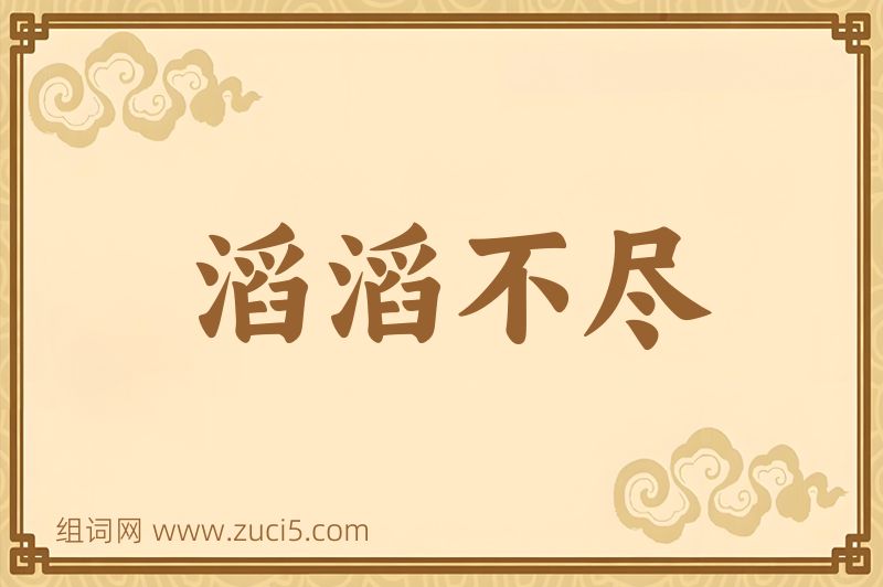 成语滔滔不尽图片