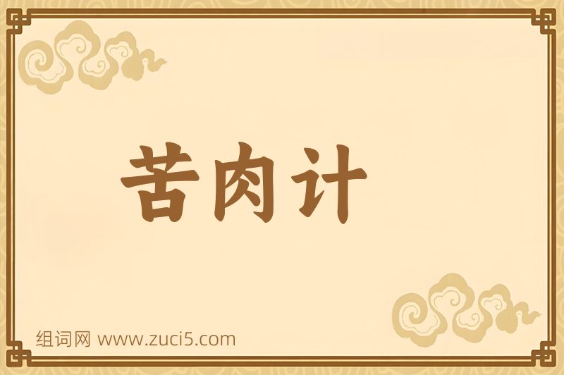 成语苦肉计图片