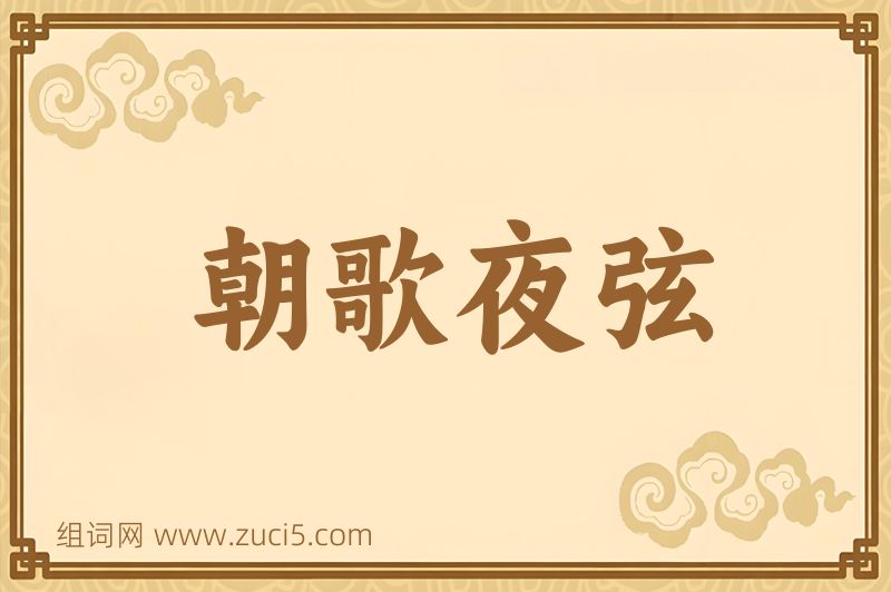 成语朝歌夜弦图片