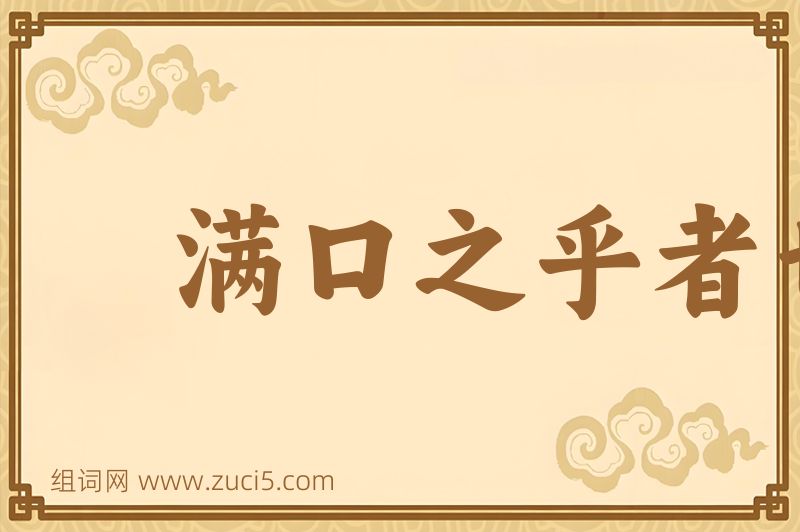 成语满口之乎者也图片
