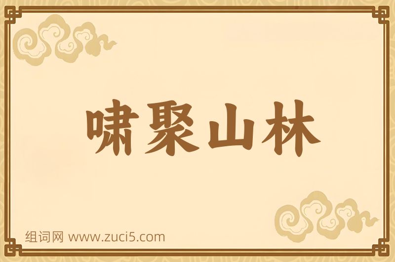 成语啸聚山林图片