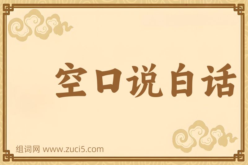 成语空口说白话图片