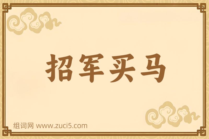 成语招军买马图片