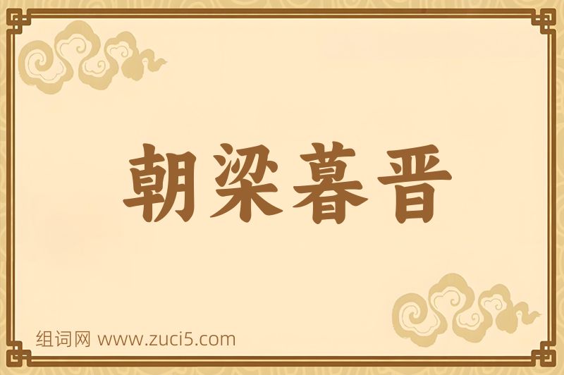 成语朝梁暮晋图片