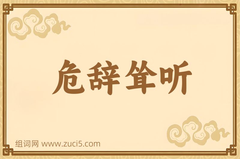 成语危辞耸听图片