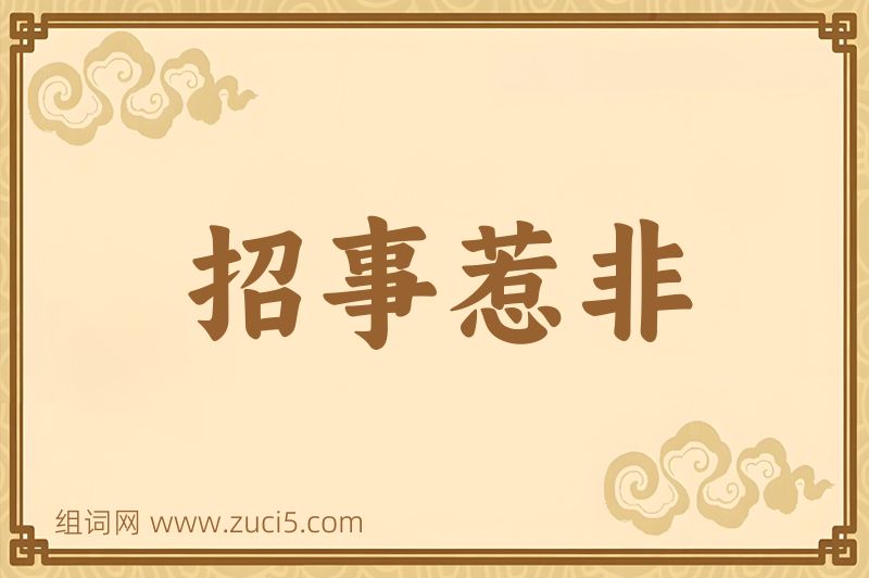成语招事惹非图片