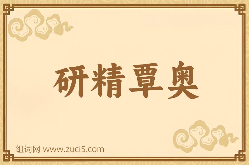 成语研精覃奥图片