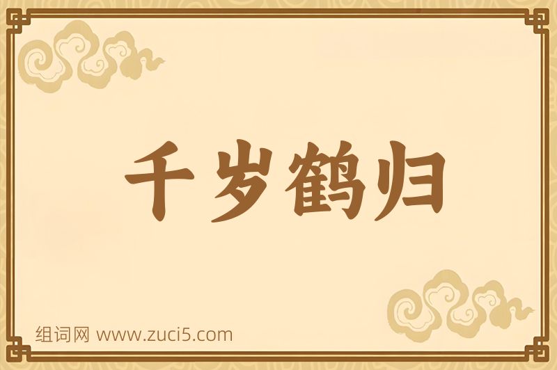 成语千岁鹤归图片