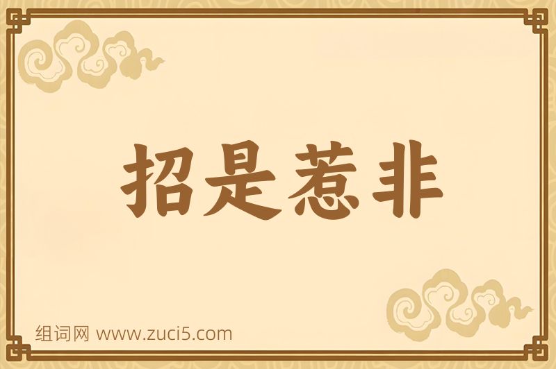 成语招是惹非图片