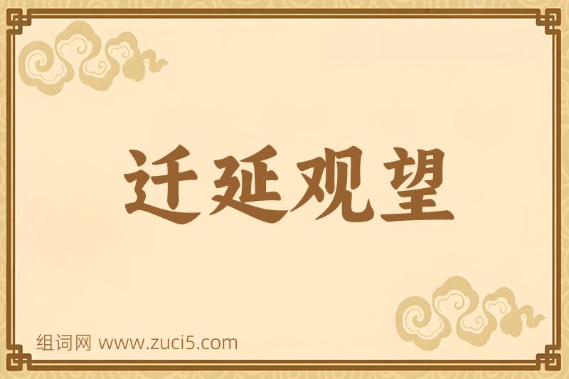成语迁延观望图片