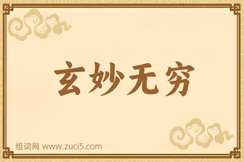 成语玄妙无穷图片