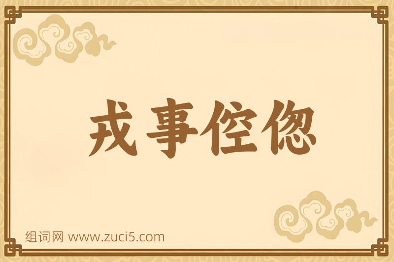 成语戎事倥偬图片
