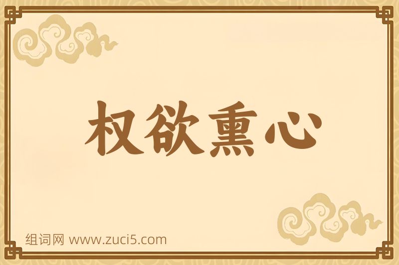 成语权欲熏心图片