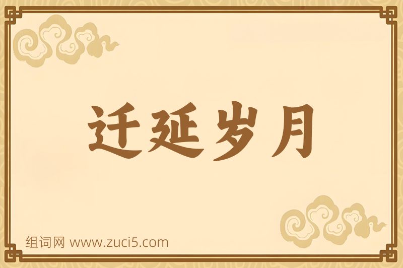 成语迁延岁月图片