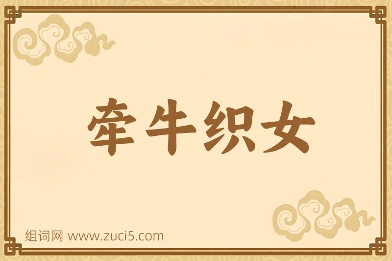 成语牵牛织女图片