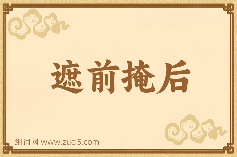 成语遮前掩后图片