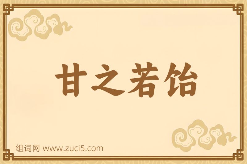 成语甘之若饴图片