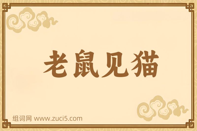 成语老鼠见猫图片