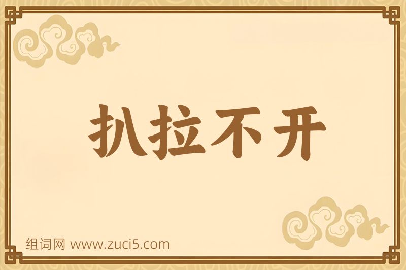 成语扒拉不开图片