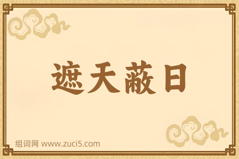 成语遮天蔽日图片