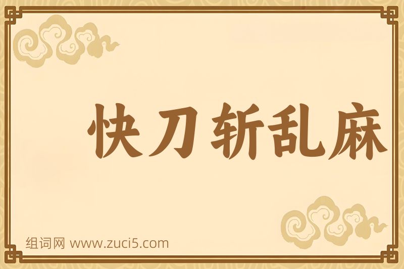 成语快刀斩乱麻图片