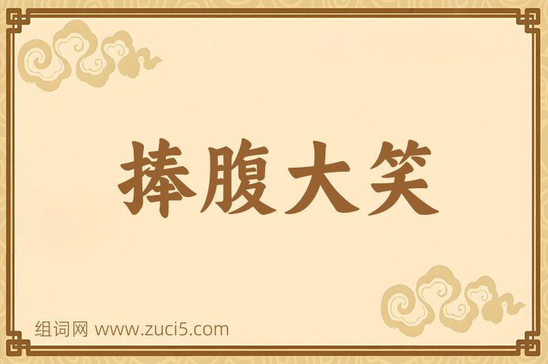 成语捧腹大笑图片