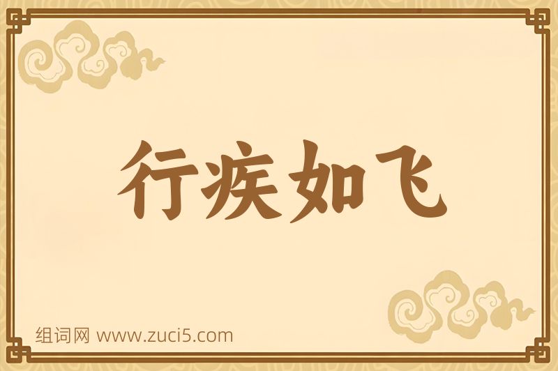 成语行疾如飞图片