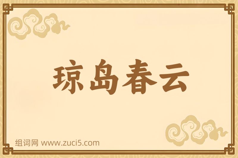 成语琼岛春云图片