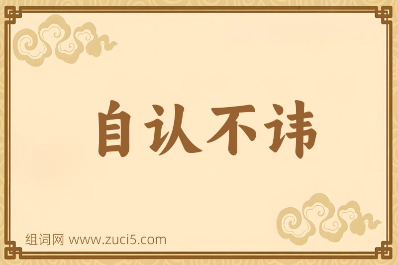 成语自认不讳图片