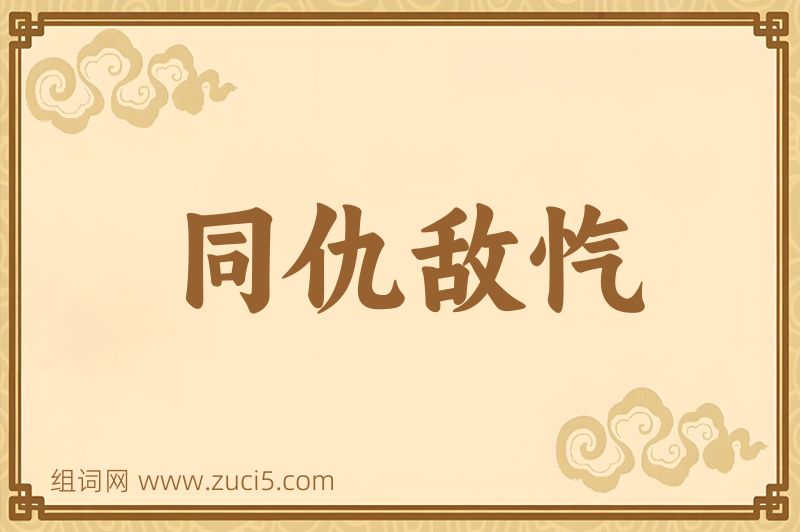 成语同仇敌忾图片