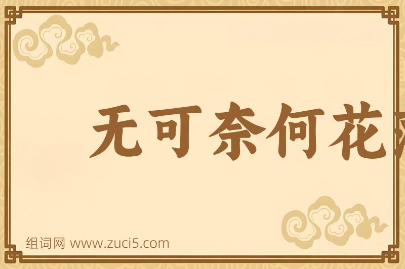 成语无可奈何花落去图片