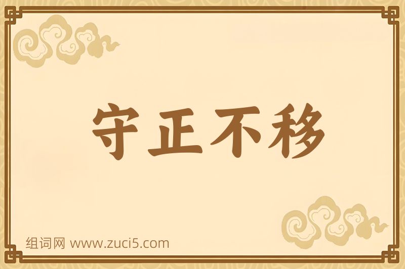 成语守正不移图片