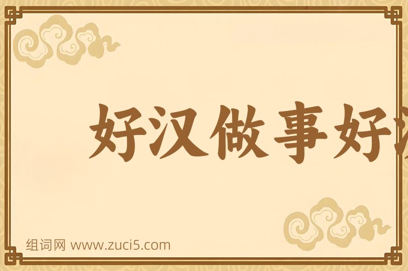 成语好汉做事好汉当图片