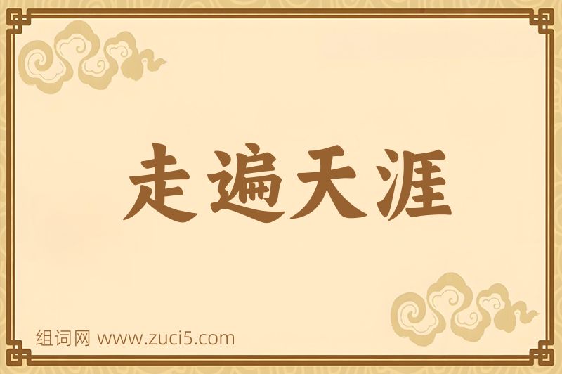 成语走遍天涯图片