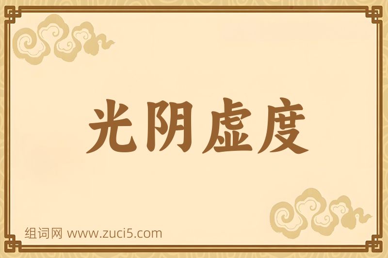 成语光阴虚度图片