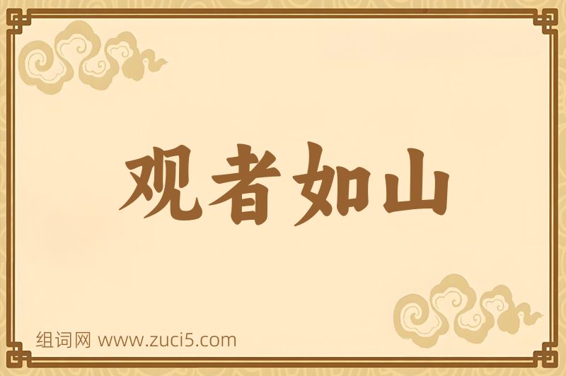 成语观者如山图片