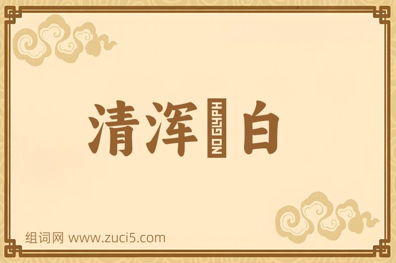成语清浑皁白图片