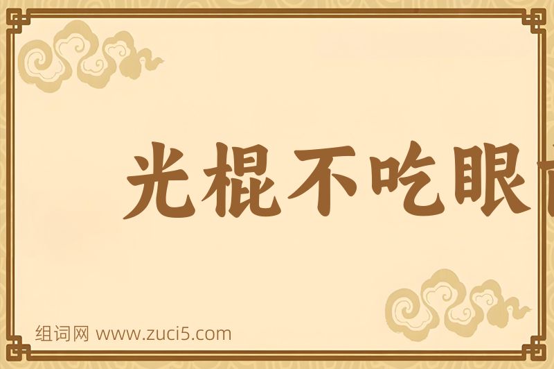 成语光棍不吃眼前亏图片