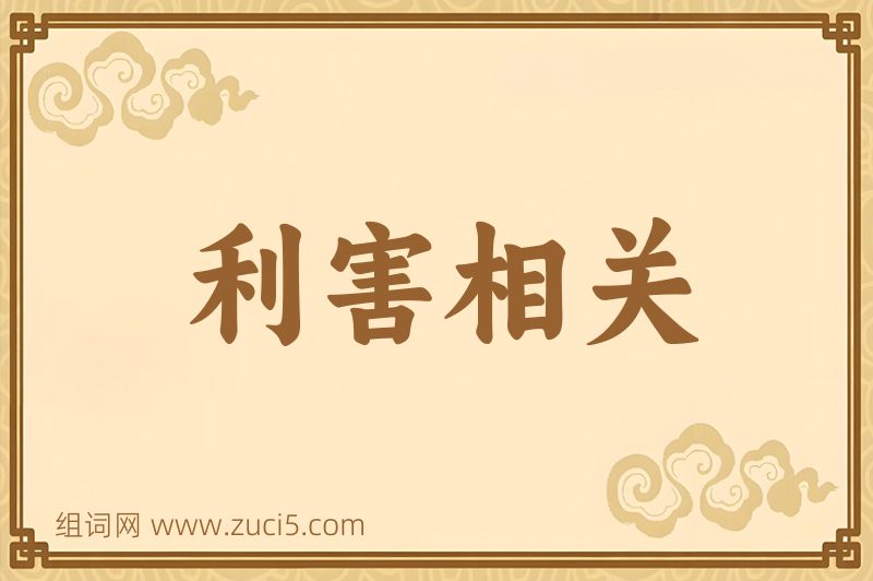 成语利害相关图片