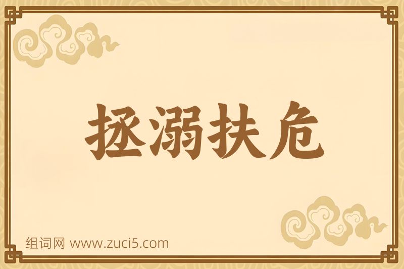 成语拯溺扶危图片