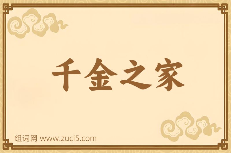 成语千金之家图片
