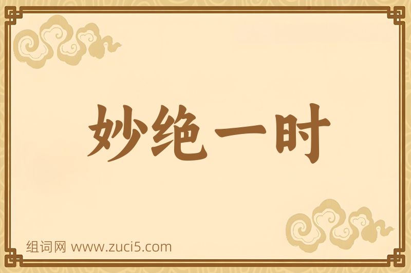 成语妙绝一时图片