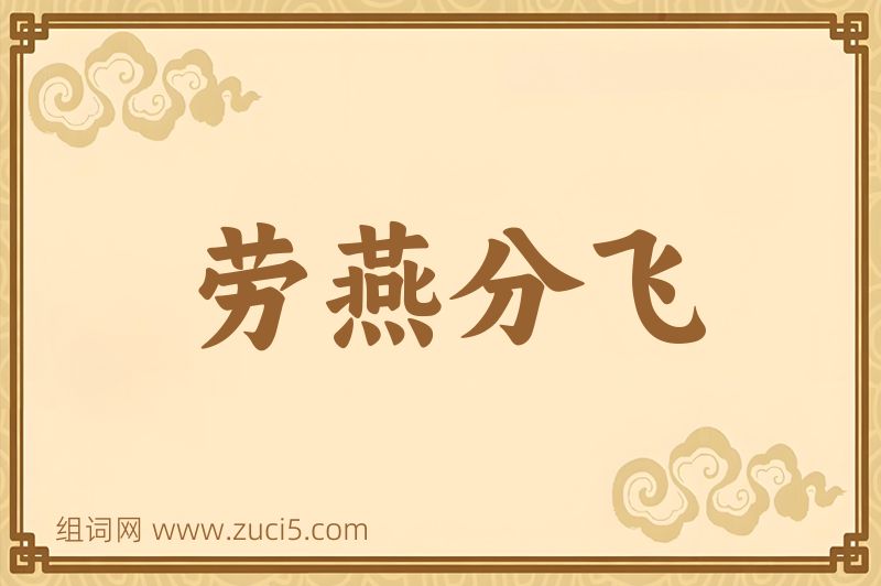 成语劳燕分飞图片