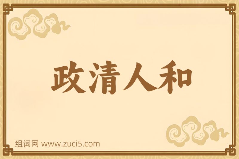 成语政清人和图片