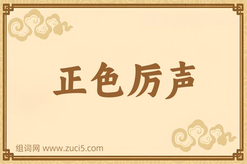 成语正色厉声图片