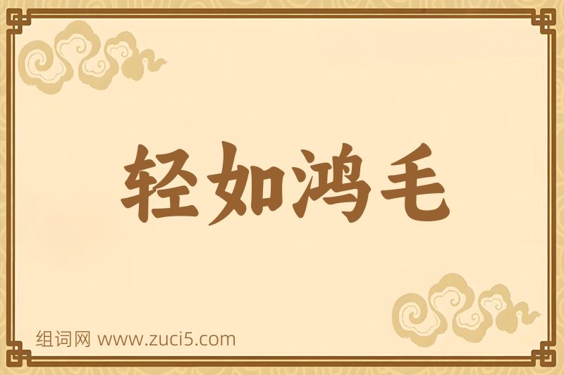 成语轻如鸿毛图片