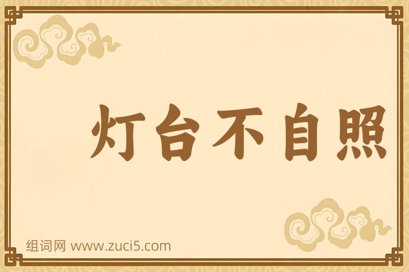 成语灯台不自照图片
